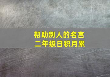 帮助别人的名言 二年级日积月累